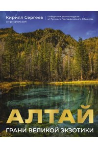 Сергеев К.Б. Алтай: Грани Великой Экзотики