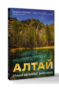 Сергеев К.Б. Алтай: Грани Великой Экзотики