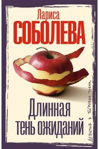 Соболева Л.П. Длинная тень ожиданий (pocket)