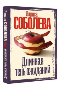 Соболева Л.П. Длинная тень ожиданий (pocket)