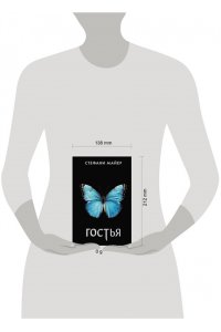 Майер С. Гостья