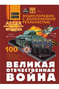 . Великая Отечественная война