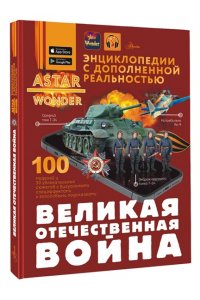 . Великая Отечественная война