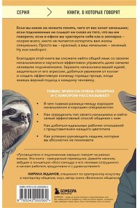 Эриксон Т. Все начальники - козлы, а подчиненные - бездельники. Как найти общий язык со своими начальниками и научиться эффективно управлять даже самыми ленивыми сотрудниками