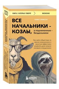 Эриксон Т. Все начальники - козлы, а подчиненные - бездельники. Как найти общий язык со своими начальниками и научиться эффективно управлять даже самыми ленивыми сотрудниками