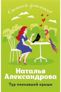 Александрова Н.Н. Тур поехавшей крыши (pocket)