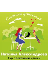 Александрова Н.Н. Тур поехавшей крыши (pocket)