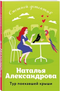 Александрова Н.Н. Тур поехавшей крыши (pocket)