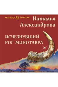 Александрова Н.Н. Исчезнувший рог Минотавра (pocket)