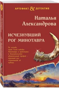 Александрова Н.Н. Исчезнувший рог Минотавра (pocket)