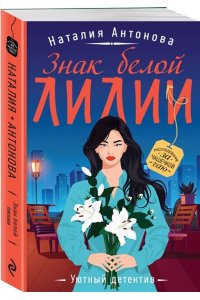 Антонова Н.Н. Знак белой лилии (pocket)