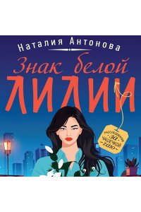 Антонова Н.Н. Знак белой лилии (pocket)