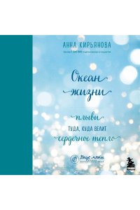 Кирьянова А. Океан жизни. Плыви туда, куда велит сердечное тепло