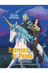 Жерлицын М.С. Наемник из Ривии. Раскраска для фанатов Ведьмака