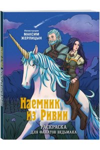 Жерлицын М.С. Наемник из Ривии. Раскраска для фанатов Ведьмака
