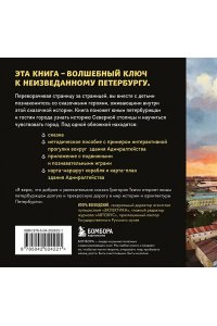 Ткач Г.Е. Сказка о потерянном якоре. Занимательные прогулки по Петербургу для детей и родителей. Возьми с собой!
