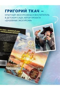 Ткач Г.Е. Сказка о потерянном якоре. Занимательные прогулки по Петербургу для детей и родителей. Возьми с собой!