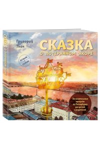 Ткач Г.Е. Сказка о потерянном якоре. Занимательные прогулки по Петербургу для детей и родителей. Возьми с собой!