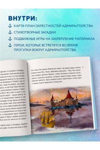 Ткач Г.Е. Сказка о потерянном якоре. Занимательные прогулки по Петербургу для детей и родителей. Возьми с собой!