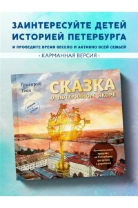 Ткач Г.Е. Сказка о потерянном якоре. Занимательные прогулки по Петербургу для детей и родителей. Возьми с собой!