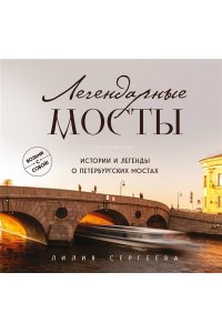 Сергеева Л.А. Легендарные мосты. Истории и легенды о петербургских мостах. Карманный формат