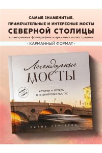 Сергеева Л.А. Легендарные мосты. Истории и легенды о петербургских мостах. Карманный формат