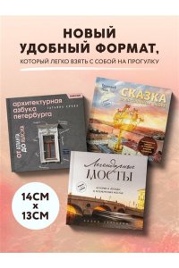 Сергеева Л.А. Легендарные мосты. Истории и легенды о петербургских мостах. Карманный формат