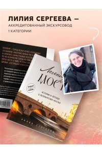 Сергеева Л.А. Легендарные мосты. Истории и легенды о петербургских мостах. Карманный формат