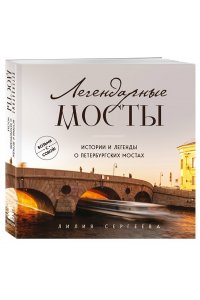 Сергеева Л.А. Легендарные мосты. Истории и легенды о петербургских мостах. Карманный формат