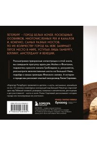 Сергеева Л.А. Легендарные мосты. Истории и легенды о петербургских мостах. Карманный формат