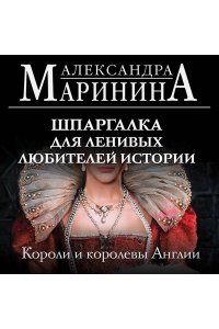 Маринина А. Шпаргалка для ленивых любителей истории. Короли и королевы Англии (обложка)
