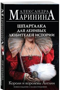 Маринина А. Шпаргалка для ленивых любителей истории. Короли и королевы Англии (обложка)