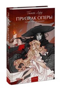 Гастон Леру, Морис Леблан, Эмиль Габорио Призрак Оперы. Вечные истории. Young Adult