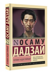 Человек недостойный