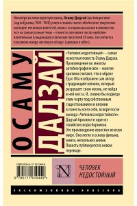 Человек недостойный