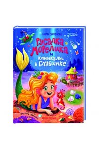 Яковлева Нюта Русалка Морелика и каникулы в Глубинке