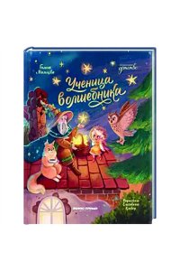 Мальцева Галина Анатольевна Ученица волшебника