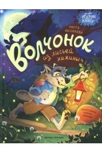 Яковлева Нюта Волчонок из лисьей хижины