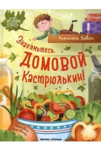 Бивол А.Б. Знакомьтесь, домовой Кастрюлькин!