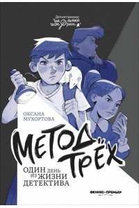 Мухортова Оксана Борисовна Метод трех. Один день из жизни детектива