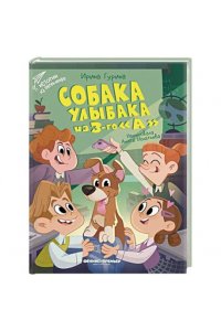 Гурина Ирина Валерьевна Собака Улыбака из 3-го 