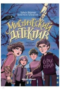 Назарова Лариса Геннадьевна Мистический детектив: страх на страхе