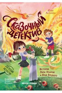Асланова Ю.Д. Сказочный детектив: история Лизы Храброй и Ильи Вредного