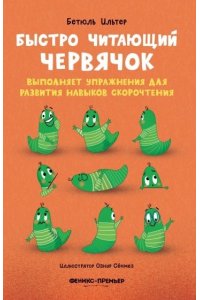 Ильтер Бетюль Быстро читающий червячок выполняет упражнения для развития навыков скорочтения