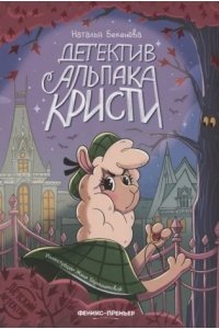 Бекенёва Н.В. Детектив альпака Кристи
