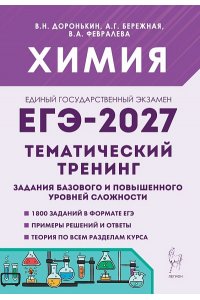 Химия. ЕГЭ-2027. Тематический тренинг. Задания базового и повышенного уровней сложности