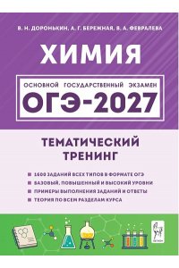Химия. ОГЭ-2027. 9 класс. Тематический тренинг