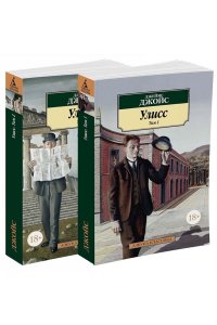 Улисс. Роман. В 2-х томах