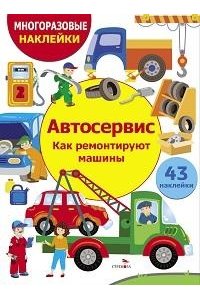 М КН С НАКЛ МНОГОРАЗОВЫЕ АВТОСЕРВИС КАК РЕМОНТ МАШИНЫ А4 СТРЕКОЗА 992-6