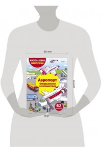 МНОГОРАЗОВЫЕ НАКЛЕЙКИ ДЛЯ ДЕТЕЙ. Аэропорт. Отправляемся в путешествие